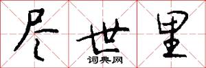 尽世里怎么写好看