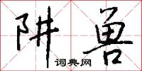 阱兽怎么写好看