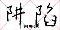 阱陷怎么写好看