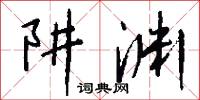 阱渊怎么写好看