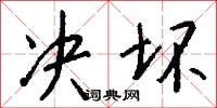 决坏怎么写好看