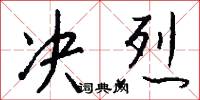 决烈怎么写好看