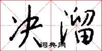 决溜怎么写好看