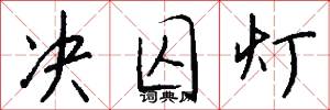 决囚灯怎么写好看