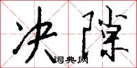 决隙怎么写好看