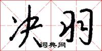 决羽怎么写好看