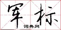 军标怎么写好看