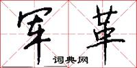 军革怎么写好看
