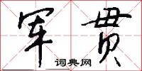 军贯怎么写好看