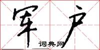 军户怎么写好看