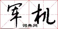 军机怎么写好看