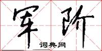 军阶怎么写好看