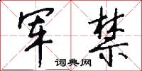军禁怎么写好看
