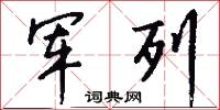 军列怎么写好看