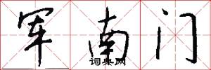 军南门怎么写好看
