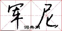 军尼怎么写好看