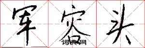 军容头怎么写好看