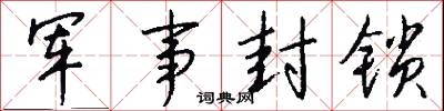 军事封锁怎么写好看