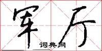 军厅怎么写好看