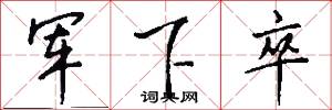 军下卒怎么写好看