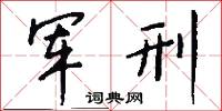 军刑怎么写好看