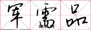 军需品怎么写好看