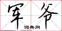 军爷怎么写好看
