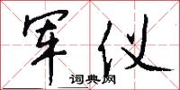 军仪怎么写好看
