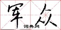 军众怎么写好看