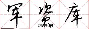 军资库怎么写好看
