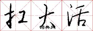 扛大活怎么写好看