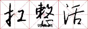 扛整活怎么写好看