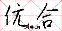 伉合怎么写好看
