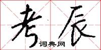 考辰怎么写好看
