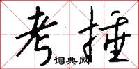 考捶怎么写好看