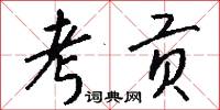 考贡怎么写好看
