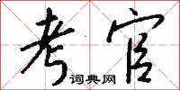 考官怎么写好看