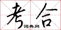 考合怎么写好看