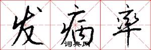 发病率怎么写好看
