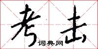 考击怎么写好看