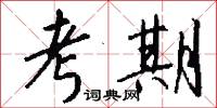 考期怎么写好看