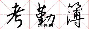 考勤簿怎么写好看