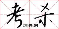 考杀怎么写好看
