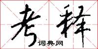 考释怎么写好看