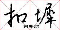 扣墀怎么写好看
