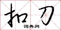 扣刀怎么写好看