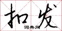 扣发怎么写好看
