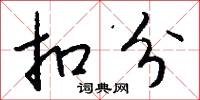 扣分怎么写好看