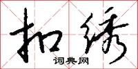 扣绣怎么写好看