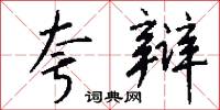 夸辩怎么写好看